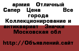 1.5) армия : Отличный Сапер › Цена ­ 4 800 - Все города Коллекционирование и антиквариат » Значки   . Московская обл.